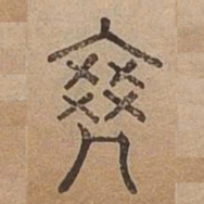 爽书法图片