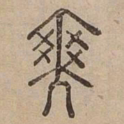 爽书法图片