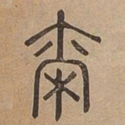 爾书法图片