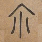 爾书法图片