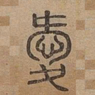 愛书法图片
