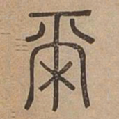 爾书法图片