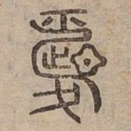 愛书法图片