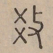 教书法图片