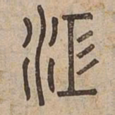 江书法图片