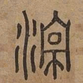 渟书法图片