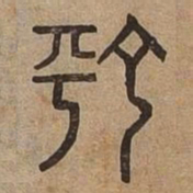 汀书法图片