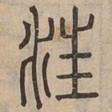 汪书法图片