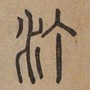 汀书法图片