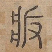 版书法图片