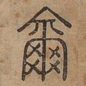 爾书法图片