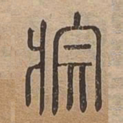 莊书法图片