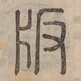 版书法图片
