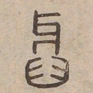 牙书法图片