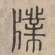 㸣书法图片