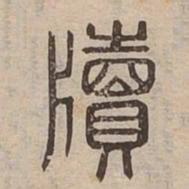牘书法图片