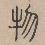 物书法图片