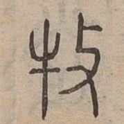 牧书法图片
