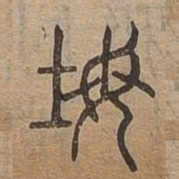 牧书法图片