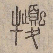 㹛书法图片