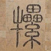 㹎书法图片