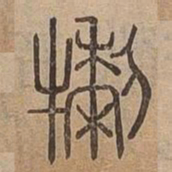 犁书法图片