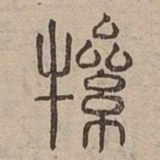 㹎书法图片