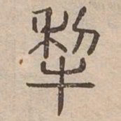 犁书法图片