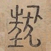 狂书法图片