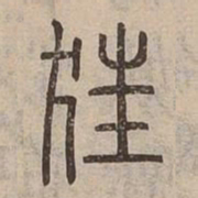 狂书法图片