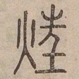 狂书法图片