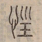 狂书法图片