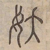 狡书法图片