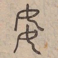 狡书法图片