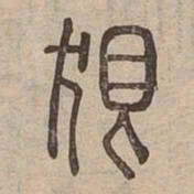 狠书法图片