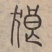 狼书法图片