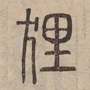 狸书法图片
