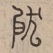 狼书法图片