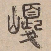 巎书法图片