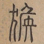 猴书法图片