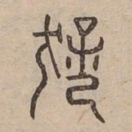 猛书法图片