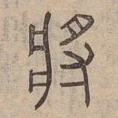 獎书法图片