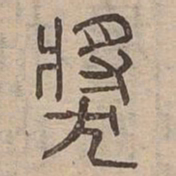 獎书法图片