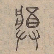 獎书法图片