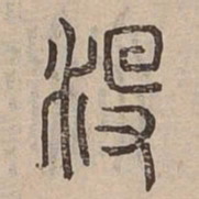 没书法图片