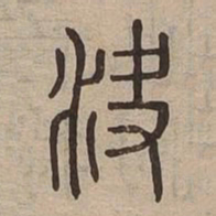 決书法图片