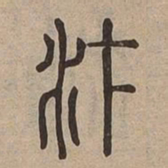 汴书法图片