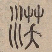 沃书法图片