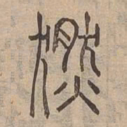 然书法图片