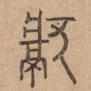 獻书法图片
